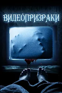 Постер к фильму «Видеопризраки (2016)»