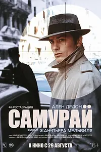 Постер к фильму «Самурай (1967)»