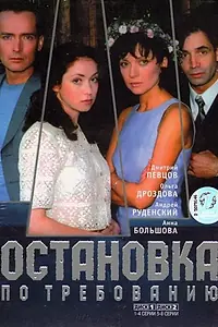 Главный постер сериала «Остановка по требованию (2000)»