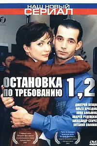 Главный постер сериала «Остановка по требованию 2 (2001)»