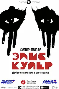 Постер к фильму «Супер-пупер Элис Купер (2014)»