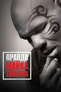 Постер к фильму «Правда Майка Тайсона (2013)»