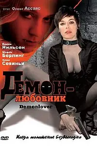 Главный постер фильма «Демон-любовник (2002)»