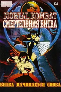 Главный постер мультсериала «Смертельная битва (1995 - 1996)»