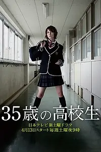 Главный постер сериала «35-летняя школьница (2013)»