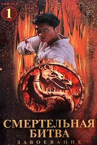 Постер к сериалу «Смертельная битва: Завоевание (1998 - 1999)»