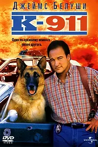 Главный постер фильма «К-911 (1999)»