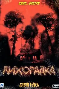 Постер к фильму «Лихорадка (2003)»