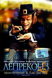 Главный постер фильма «Лепрекон 3: Приключения в Лас-Вегасе (1995)»