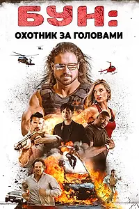 Постер к фильму «Бун: Охотник за головами (2017)»