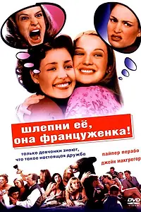 Главный постер фильма «Шлепни ее, она француженка (2002)»