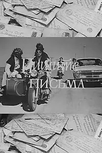 Постер к фильму «Пишите письма (1981)»