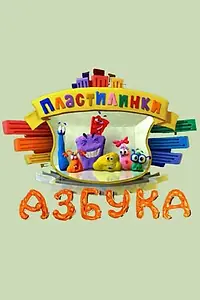 Постер к мультсериалу «Пластилинки. Азбука (2013)»