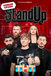 Постер к сериалу «Stand Up (2013)»