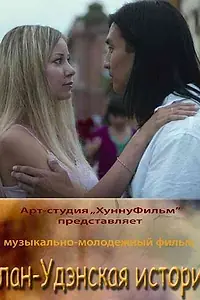 Постер к фильму «Улан-Удэнская история (2008)»
