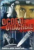 Главный постер фильма «Особо опасные (2005)»