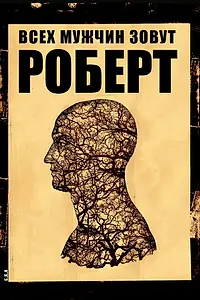 Главный постер фильма «Всех мужчин зовут Роберт (2010)»