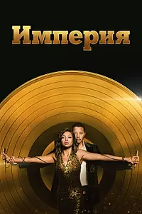 Постер к сериалу «Империя (2015 - 2020)»