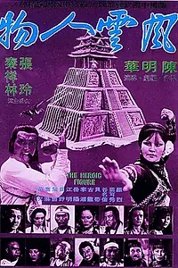 Постер к фильму «Feng yun ren wu (1977)»