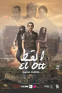 Постер к фильму «El Ott (2014)»