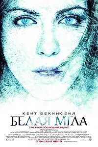 Главный постер фильма «Белая мгла (2009)»