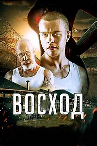 Главный постер фильма «Восход (2014)»