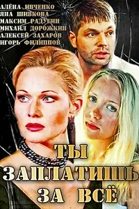 Главный постер фильма «Ты заплатишь за всё (2013)»