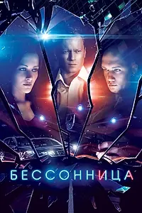 Постер к сериалу «Бессонница (2014)»