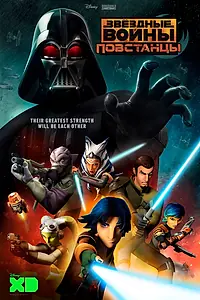 Постер к мультсериалу «Звёздные войны: Повстанцы (2014 - 2018)»
