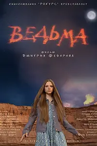 Главный постер фильма «Ведьма (2015)»