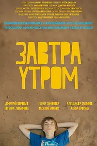 Постер к фильму «Завтра утром (2016)»