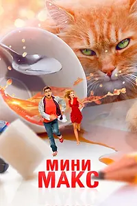 Постер к фильму «МиниМакс (2020)»