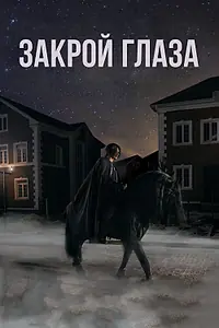 Главный постер фильма «Закрой глаза (2015)»