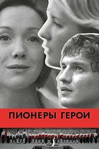 Постер к фильму «Пионеры-герои (2015)»