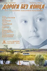 Главный постер фильма «Дорога без конца (2014)»