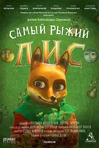 Главный постер фильма «Самый рыжий лис (2015)»
