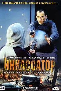Постер к фильму «Инкассатор (2004)»