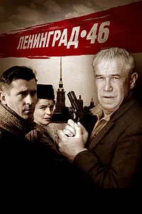 Главный постер сериала «Ленинград 46 (2014 - 2015)»