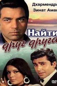 Постер к фильму «Найти друг друга (1973)»