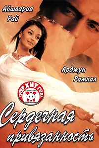 Главный постер фильма «Сердечная привязанность (2003)»