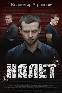 Постер к фильму «Налёт (2013)»