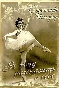 Главный постер фильма «Суламифь Мессерер. Я хочу рассказать о себе... (2003)»