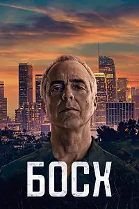 Постер к сериалу «Босх (2014 - 2021)»