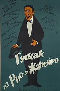 Постер к фильму «Гущак из Рио-де-Жанейро (1960)»