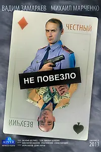 Главный постер фильма «Не повезло (2013)»
