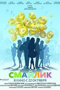 Постер к фильму «Смайлик (2014)»