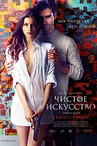 Постер к фильму «Чистое искусство (2016)»