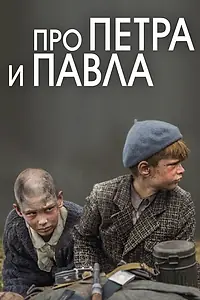 Постер к фильму «Про Петра и Павла (2015)»