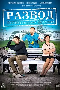 Постер к фильму «Развод по собственному желанию (2015)»
