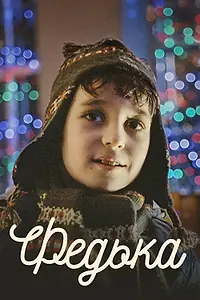 Постер к фильму «Федька (2014)»